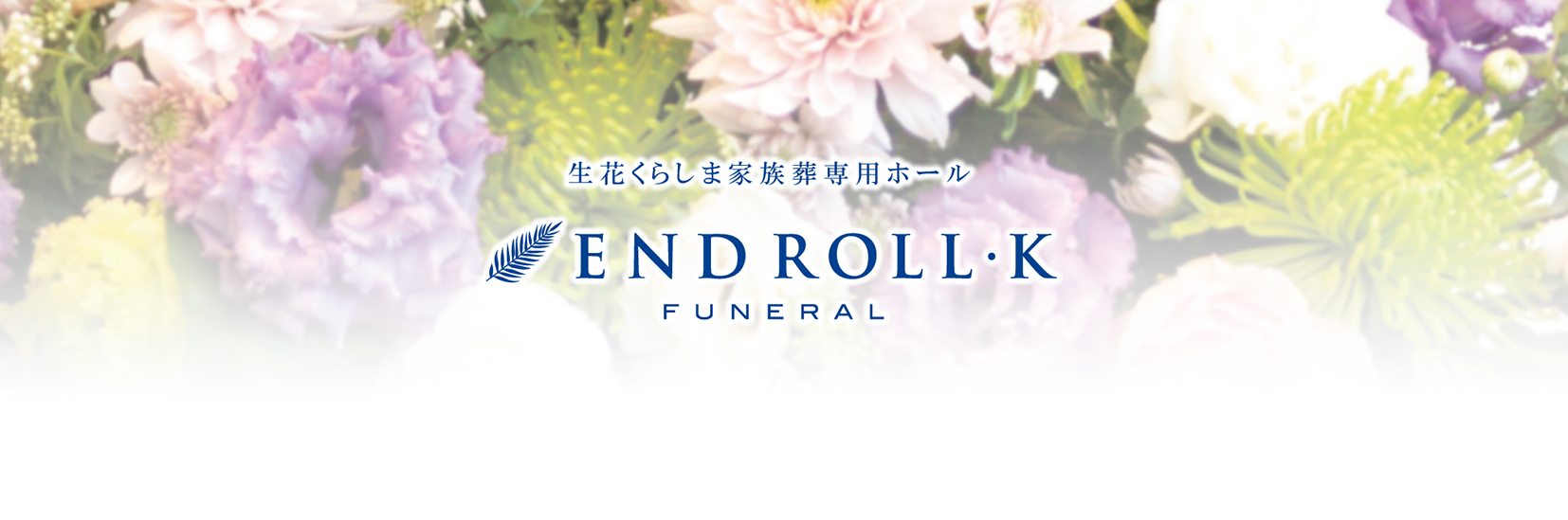 生花くらしま家族葬専用ホール